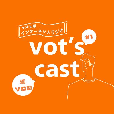 vot's cast塙ソロ#1