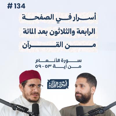 بودكاست أسرار القرآن- سورة الأنعام - ص134- آيات 53: 59| Asrar Al Quran Podcast-Surah Al-An'am -P134 بودكاست أسرار القرآن- سورة الأنعام - ص134- آيات 53: 59| Asrar Al Quran Podcast-Surah Al-An'am -P134