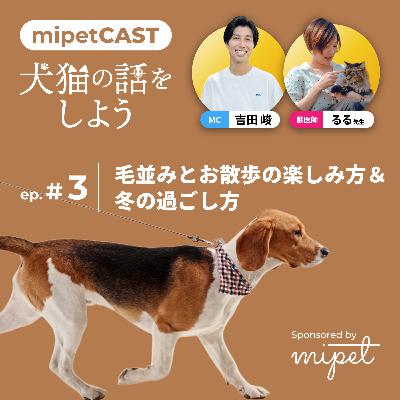 第３回「毛並みとお散歩の楽しみ方 ＆ 冬の過ごし方」