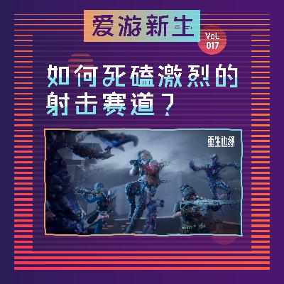 如何死磕激烈的射击赛道？｜Vol.017