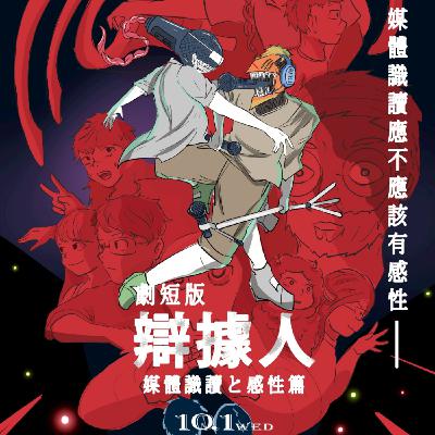 【錄yee集辯論一集】S2 EP.10 辯據人 媒體識讀 理性vs.感性篇