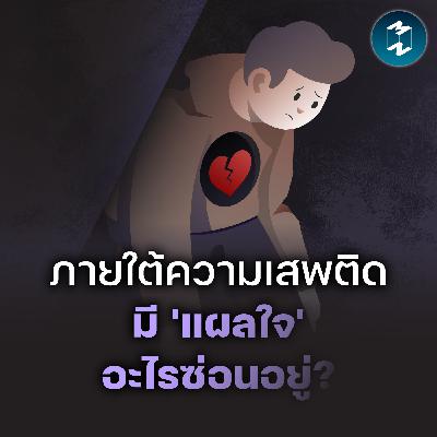ภายใต้ความเสพติด มี 'แผลใจ' อะไรซ่อนอยู่? | MM EP.2591 ภายใต้ความเสพติด มี 'แผลใจ' อะไรซ่อนอยู่? | MM EP.2591