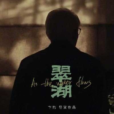 专访《翠湖》导演卞灼:外公遗留的日记,给了我理解中式家庭的钥匙 专访《翠湖》导演卞灼:外公遗留的日记,给了我理解中式家庭的钥匙