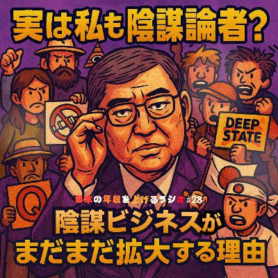 実は私も陰謀論者？陰謀ビジネスがまだまだ拡大する理由 #28