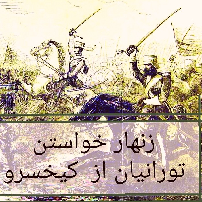 119 - شاهنامه خوانی به روایت استاد کزازی قسمت ١١٩