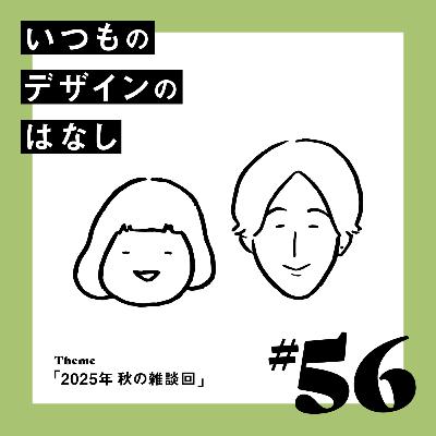 #56 - 2025年🍁秋の雑談回【いつものデザインのはなし】 #56 - 2025年🍁秋の雑談回【いつものデザインのはなし】