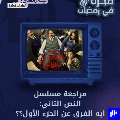 ليه رمضان 19 | مراجعة مسلسل النص التاني لـ أحمد امين