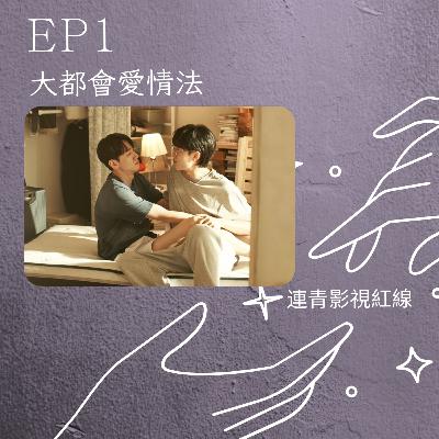 月老首發紅線EP1-大都市的愛情法