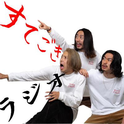 第38回　すてごきラジオ