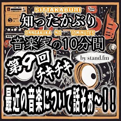 #397【第9回チキチキ最近の音楽について語ろぉ〜!!】 #397【第9回チキチキ最近の音楽について語ろぉ〜!!】