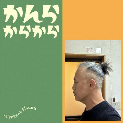 何はなくともヘラヘラしなくっちゃねっ！