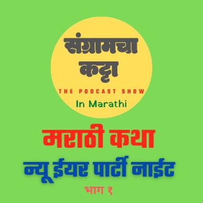 Podcast 16 | New Year Party Night Ep-01| न्यू ईयर पार्टी नाईट भाग- 1 | Marathi Story |Podcast| Sangramcha Katta Podcast| Marathi Podcast| संग्रामचा कट्टा| Lekhani Sangram| लेखणी संग्राम