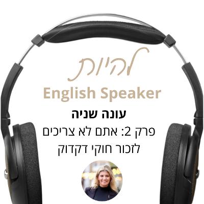 עונה 2 - פרק 2 - אתם לא צריכים ללמוד חוקי דקדוק