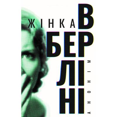 Жінка в Берліні