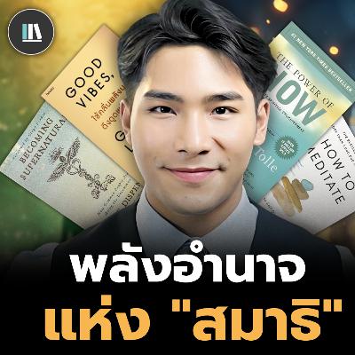 ปริศนาจิตวิญญาณ พลังอำนาจของ "สมาธิ" เปลี่ยนชีวิต | THE LIBRARY #พอดแคสต์สรุปหนังสือ #podcast