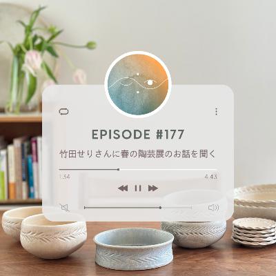 🌓#177 竹田せりさんに春の陶芸展のお話を聞く