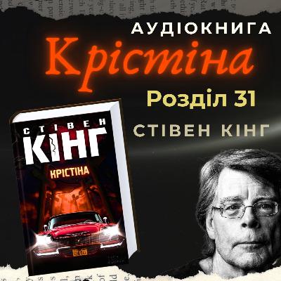 Аудіокнига "Крістіна" - Стівен Кінг. Розділ 31.