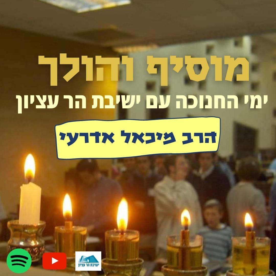 הרב מיכאל אדרעי | חנוכה וסוכות - הדר והידור