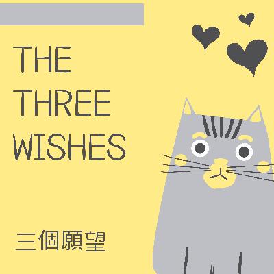 The Three Wishes 三個願望