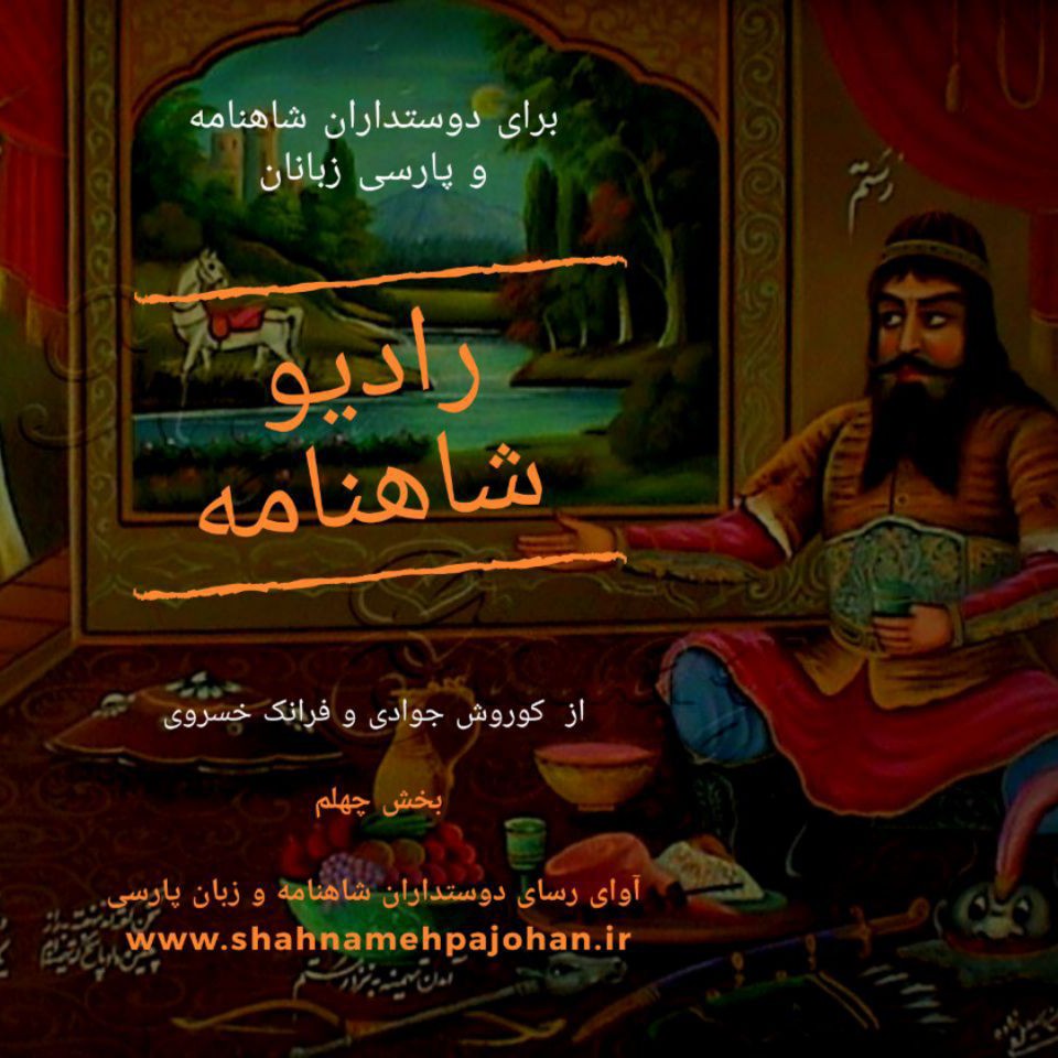 رادیو شاهنامه ویژه شب چله | بخش نخست