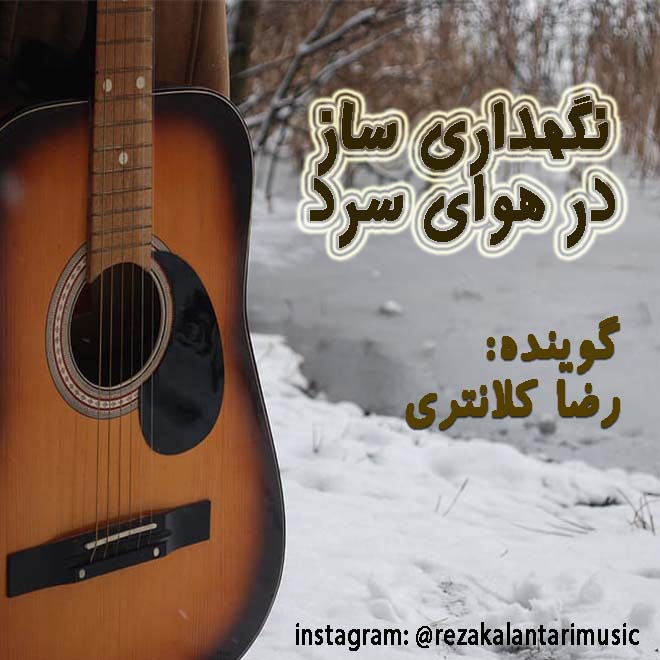نگهداری ساز در هوای سرد