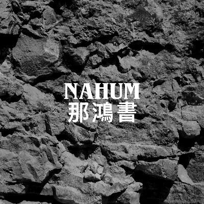 警告與安慰的上帝 - 蔡恩程牧師 - 那鴻書 - Dec 7, 2025