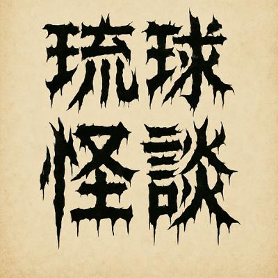 EP 329 【怪談】琉球怪談🏝️