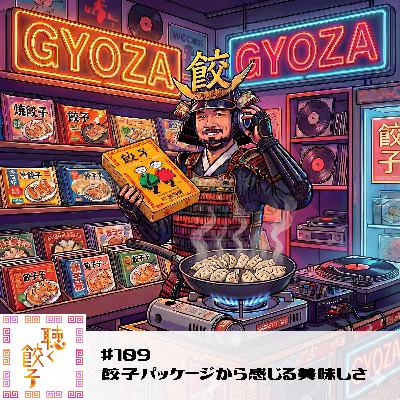 #109 餃子もジャケ買いの時代！？パッケージが語る餃子愛と信頼