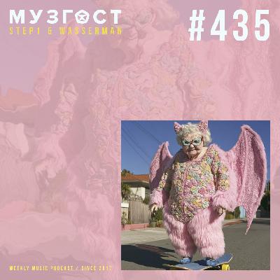 МУЗГОСТ #435 @ Music Podcast [29.08.25] #435