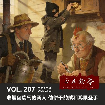 207 一千零一夜： 收烟囱废气的商人 偷饼干的贼和鸡眼圣手