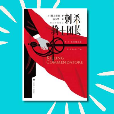 135 一本美到极致的小说！！｜《刺杀骑士团长》