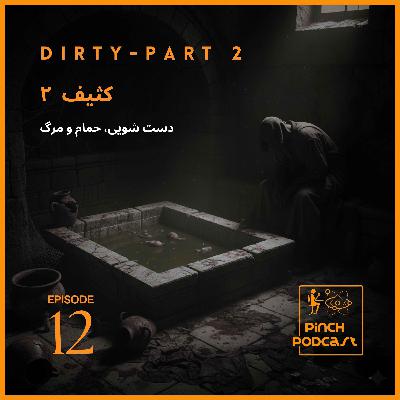 #12-کثیف (قسمت دوم ، پایانی)