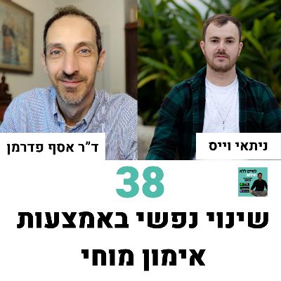 פרק 38: שינוי נפשי באמצעות אימון מוחי עם ד"ר אסף פדרמן