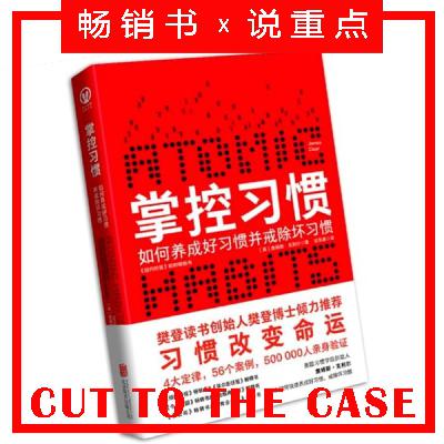 掌控习惯：如何养成好习惯并戒除坏习惯 | 超级畅销书解读