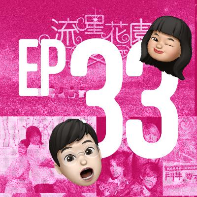 EP33｜F4 居然合體了！重回我們青春的追劇人生！