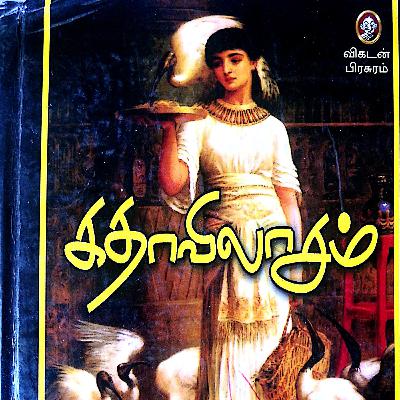 Kathaavilasam - Tamil Audiobook - Author S. RAMAKRISHNAN