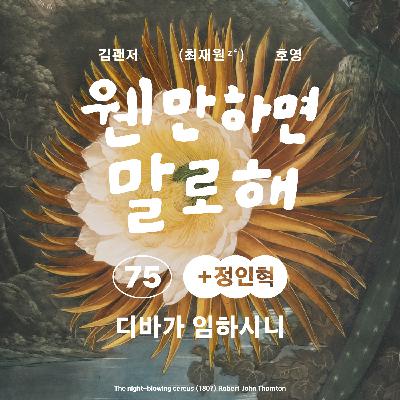 EP75 – 디바가 임하시니 EP75 – 디바가 임하시니