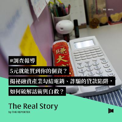 #調查報導 5元就能買到你的個資?揭祕融資產業勾結電銷、詐騙的貸款陷阱,如何破解話術與自救? #調查報導 5元就能買到你的個資?揭祕融資產業勾結電銷、詐騙的貸款陷阱,如何破解話術與自救?