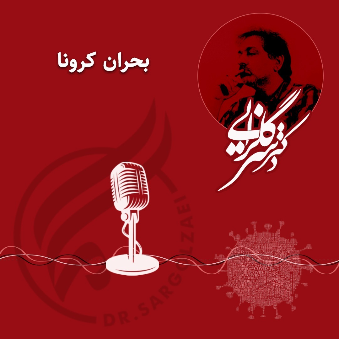 بحران کرونا - ۹۸۱۲۰۵
