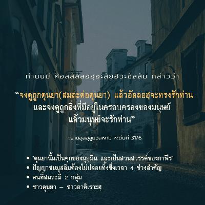หะดีษ 31/6 ทำดุนยาเพื่ออาคิเราะฮฺ