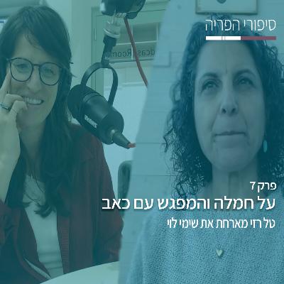 פרק 7# - על חמלה והמפגש עם כאב- עם שימי לוי