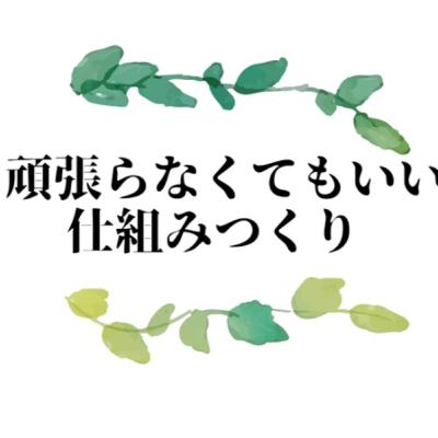 EP8.頑張らなくてもいい働き方 EP8.頑張らなくてもいい働き方