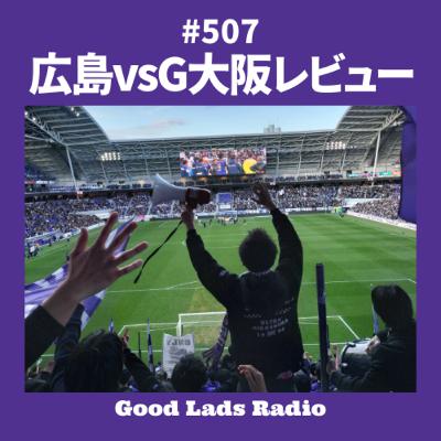 #508 広島vsG大阪レビュー