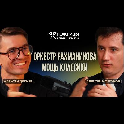 Дирижёр Алексей Моргунов — как Тамбовский оркестр Рахманинова покоряет мир. Мощь классической музыки