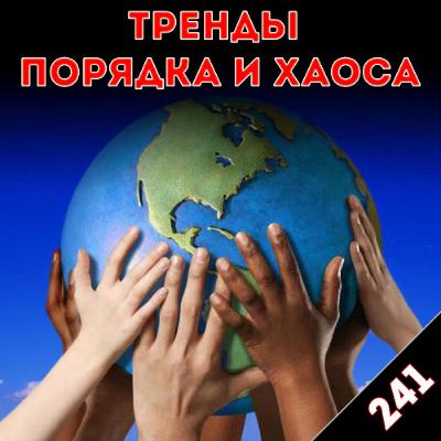 Да здравствует гуманность! «Тренды порядка и хаоса», эпизод 241 Да здравствует гуманность! «Тренды порядка и хаоса», эпизод 241