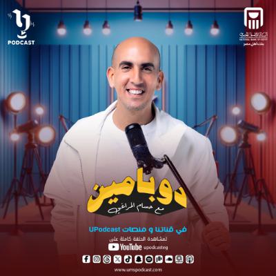 دوبامين | حسام المراغي | ملك زاهر | برعاية البنك الأهلي المصري
