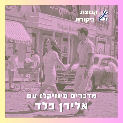 אהבה, מלחמה ומחזות זמר | עם אלירן פלד