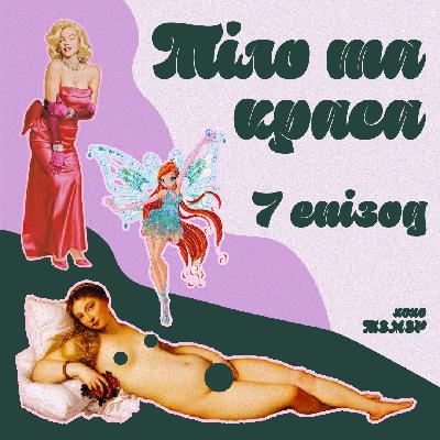 e7:Про тіло та красу в попкультурі e7:Про тіло та красу в попкультурі