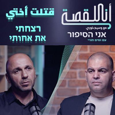 أنا القصة - قتلت اختي  | אני הסיפור - רצחתי את אחותי