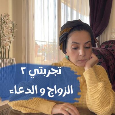 الزواج و الحب و الدعاء